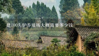 建100头驴养殖场大概需要多少钱