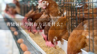 青储饲料的制作方法是什么？