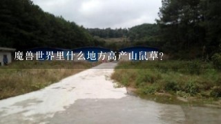 魔兽世界里什么地方高产山鼠草？