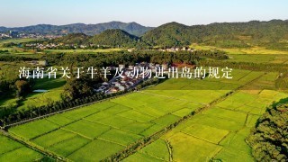 海南省关于牛羊及动物进出岛的规定