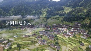 猪圈须建多大