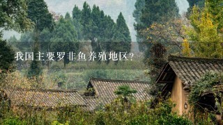 我国主要罗非鱼养殖地区？