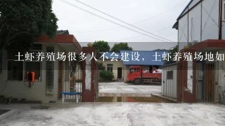 土虾养殖场很多人不会建设，土虾养殖场地如何建设？