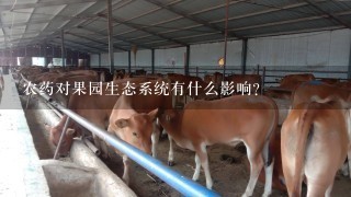 农药对果园生态系统有什么影响？