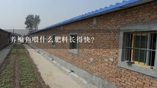 养鳙鱼喂什么肥料长得快？