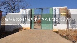 威海市文登区东升水产养殖有限公司介绍？