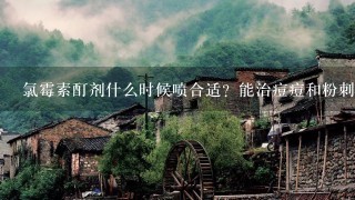 氯霉素酊剂什么时候喷合适？能治痘痘和粉刺