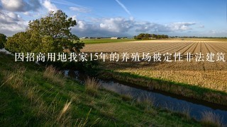 因招商用地我家15年的养殖场被定性非法建筑合法吗