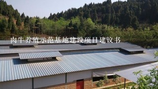 肉牛养殖示范基地建设项目建议书