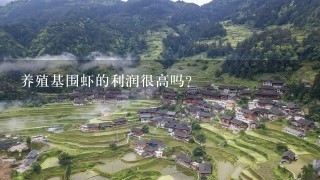 养殖基围虾的利润很高吗？