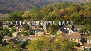 石家庄平山县营里乡勃鸽崖地质灾害