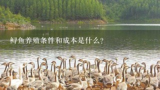 鲟鱼养殖条件和成本是什么？