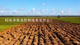 鲟鱼养殖条件和成本是什么?