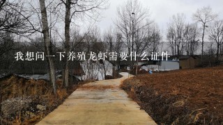 我想问一下养殖龙虾需要什么证件