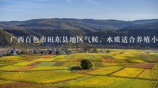 广西百色市田东县地区气候，水质适合养殖小龙虾吗？谢谢