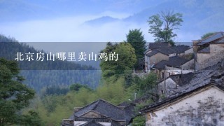 北京房山哪里卖山鸡的