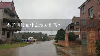 蝎子一般在什么地方出现？