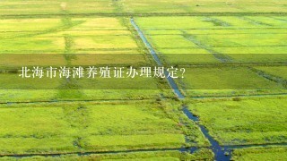 北海市海滩养殖证办理规定？