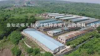 谁知道哪儿有关于特种养殖方面的资料，除亲农网以外