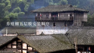 养殖棚五层膜安装顺序