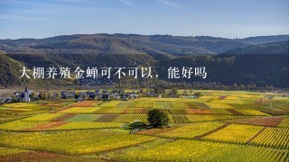 大棚养殖金蝉可不可以，能好吗