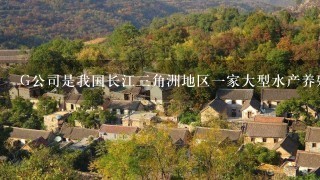 G公司是我国长江3角洲地区1家大型水产养殖企业，其主要存货为某大型湖泊中养殖的黄花鱼、鲤鱼、红鳟鱼、白莲鱼和3文鱼...