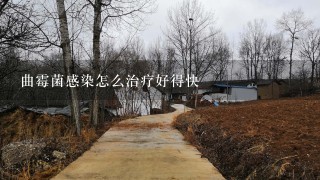 曲霉菌感染怎么治疗好得快