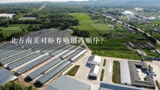 北方南美对虾养殖用药顺序？