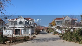 广东名贵淡水鱼排名？