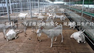 材料1：为了维护食品安全，规范食品生产经营秩序，我国制定了《中华人民共和国食品安全法》。 材料2：2011年3月15日河南“瘦肉精”猪肉事件被中央电视台曝光后，河南省官方查封了报道涉及的16家生猪养殖场，封存涉嫌使用“瘦肉精”的生猪及134吨猪肉制品。中国最大的肉类加工企业--河南双汇集团因牵涉“瘦