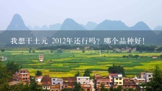 我想干土元 2012年还行吗？哪个品种好！