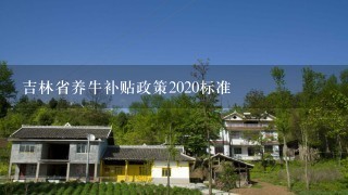 吉林省养牛补贴政策2020标准