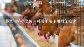 养殖肉鸽喂全价饲料是不是不用喂保健沙