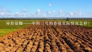 异育银鲫——中科3号的养殖实际情况怎样？