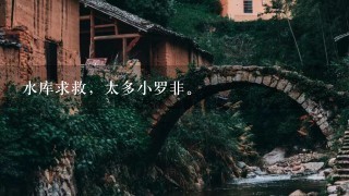 水库求救，太多小罗非。