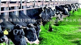 麻烦朋友们帮忙找1下Mekongriver(湄公河)在它流经的每个国家里是怎么被人们利用的？