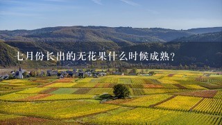 7月份长出的无花果什么时候成熟？