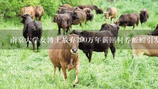 南京大学女博士放弃200万年薪回村养蚯蚓引发关注，