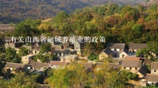 有关山西省运城养殖业的政策