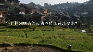 年存栏5000头的母猪养殖场选址要求？