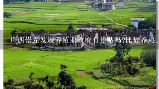 广西崇左发展养殖业政府有补贴吗?比如养鸡、鸭、鹅、养猪怎样在网络推广产品呢?到哪是学技术阿?希望高...