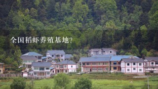 全国稻虾养殖基地？