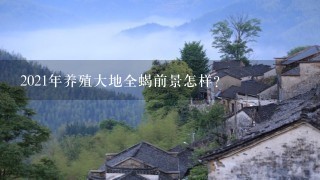 2021年养殖大地全蝎前景怎样？