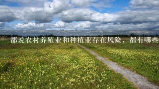 都说农村养殖业和种植业存在风险，都有哪些大的风险