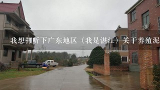 我想打听下广东地区（我是湛江）关于养殖泥鳅的1系列问题？