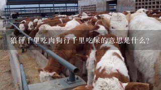 狼行千里吃肉狗行千里吃屎的意思是什么?