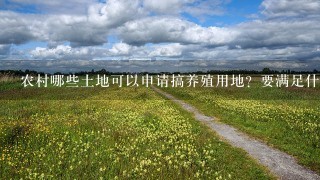 农村哪些土地可以申请搞养殖用地？要满足什么条件？