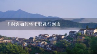 毕剩客如何将求职进行到底