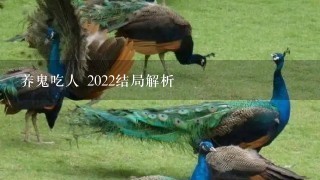 养鬼吃人 2022结局解析