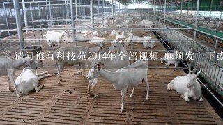 请问谁有科技苑2014年全部视频,麻烦发1下或介绍怎么下载